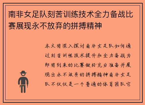 南非女足队刻苦训练技术全力备战比赛展现永不放弃的拼搏精神