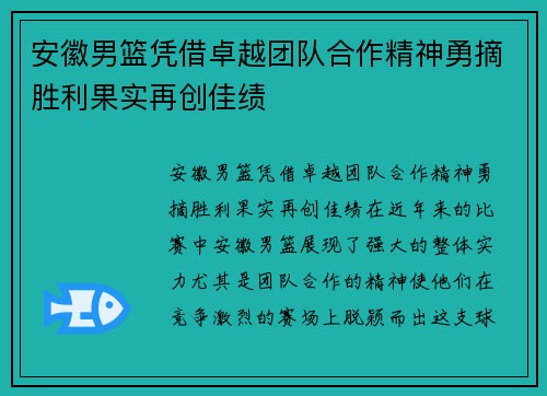 安徽男篮凭借卓越团队合作精神勇摘胜利果实再创佳绩