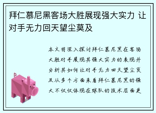 拜仁慕尼黑客场大胜展现强大实力 让对手无力回天望尘莫及