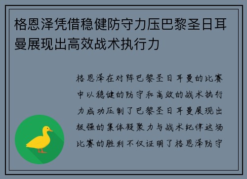 格恩泽凭借稳健防守力压巴黎圣日耳曼展现出高效战术执行力