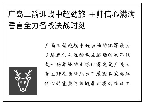 广岛三箭迎战中超劲旅 主帅信心满满誓言全力备战决战时刻