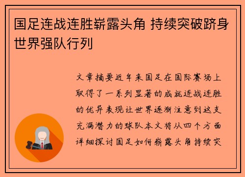 国足连战连胜崭露头角 持续突破跻身世界强队行列