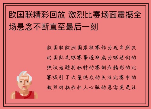 欧国联精彩回放 激烈比赛场面震撼全场悬念不断直至最后一刻