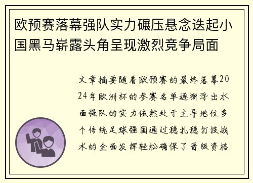 欧预赛落幕强队实力碾压悬念迭起小国黑马崭露头角呈现激烈竞争局面