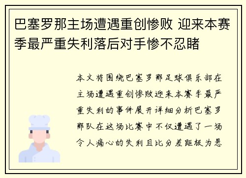 巴塞罗那主场遭遇重创惨败 迎来本赛季最严重失利落后对手惨不忍睹