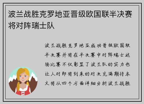 波兰战胜克罗地亚晋级欧国联半决赛将对阵瑞士队