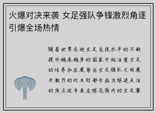 火爆对决来袭 女足强队争锋激烈角逐引爆全场热情