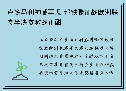 卢多马利神威再现 邦铁滕征战欧洲联赛半决赛激战正酣