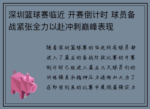 深圳篮球赛临近 开赛倒计时 球员备战紧张全力以赴冲刺巅峰表现