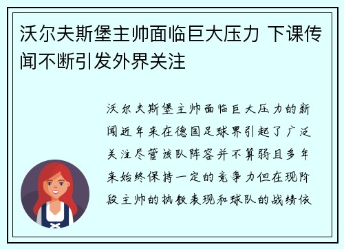 沃尔夫斯堡主帅面临巨大压力 下课传闻不断引发外界关注