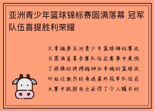 亚洲青少年篮球锦标赛圆满落幕 冠军队伍喜提胜利荣耀