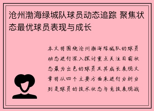 沧州渤海绿城队球员动态追踪 聚焦状态最优球员表现与成长