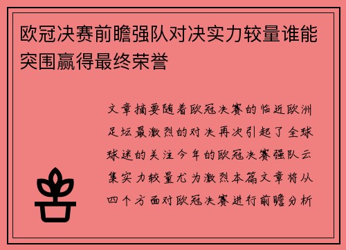 欧冠决赛前瞻强队对决实力较量谁能突围赢得最终荣誉