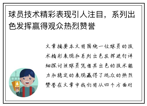 球员技术精彩表现引人注目，系列出色发挥赢得观众热烈赞誉