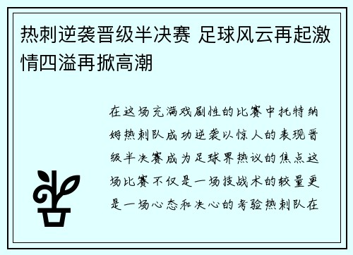 热刺逆袭晋级半决赛 足球风云再起激情四溢再掀高潮