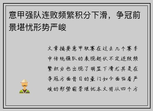 意甲强队连败频繁积分下滑，争冠前景堪忧形势严峻