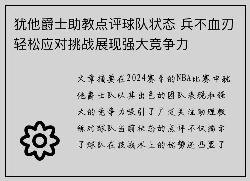 犹他爵士助教点评球队状态 兵不血刃轻松应对挑战展现强大竞争力