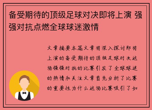 备受期待的顶级足球对决即将上演 强强对抗点燃全球球迷激情