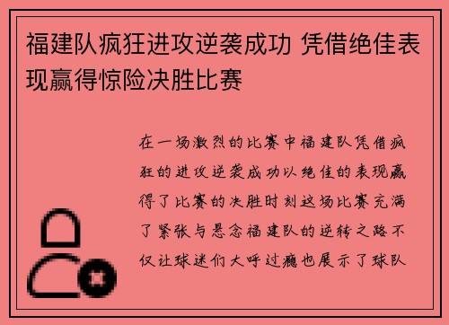 福建队疯狂进攻逆袭成功 凭借绝佳表现赢得惊险决胜比赛