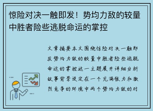 惊险对决一触即发！势均力敌的较量中胜者险些逃脱命运的掌控