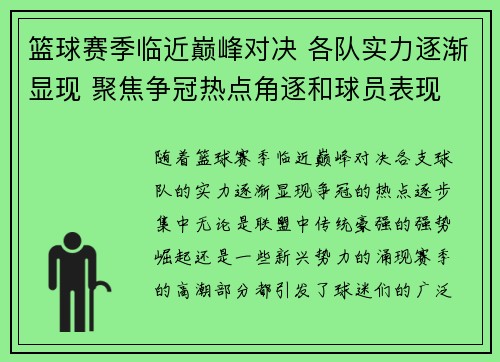 篮球赛季临近巅峰对决 各队实力逐渐显现 聚焦争冠热点角逐和球员表现