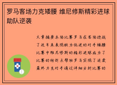 罗马客场力克矮腰 维尼修斯精彩进球助队逆袭