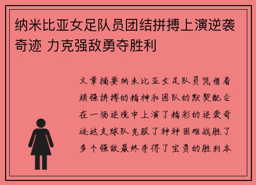 纳米比亚女足队员团结拼搏上演逆袭奇迹 力克强敌勇夺胜利