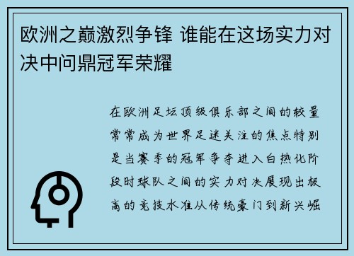 欧洲之巅激烈争锋 谁能在这场实力对决中问鼎冠军荣耀