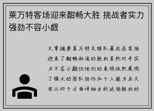 莱万特客场迎来酣畅大胜 挑战者实力强劲不容小觑