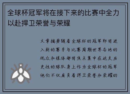 全球杯冠军将在接下来的比赛中全力以赴捍卫荣誉与荣耀