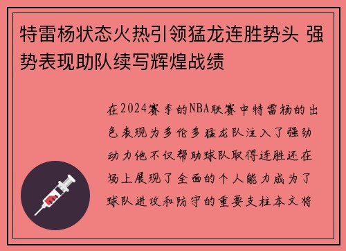 特雷杨状态火热引领猛龙连胜势头 强势表现助队续写辉煌战绩