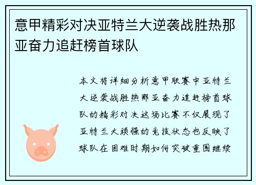 意甲精彩对决亚特兰大逆袭战胜热那亚奋力追赶榜首球队