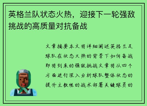 英格兰队状态火热，迎接下一轮强敌挑战的高质量对抗备战