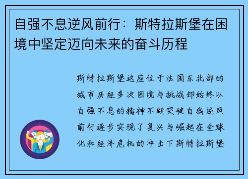 自强不息逆风前行：斯特拉斯堡在困境中坚定迈向未来的奋斗历程