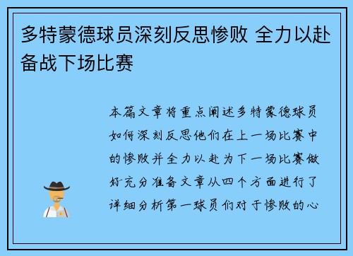 多特蒙德球员深刻反思惨败 全力以赴备战下场比赛