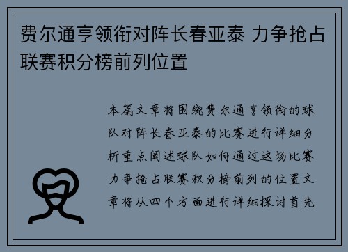 费尔通亨领衔对阵长春亚泰 力争抢占联赛积分榜前列位置