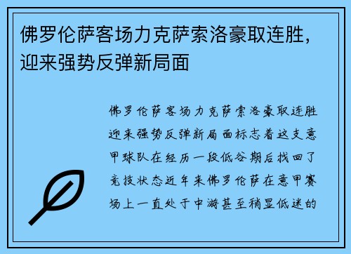 佛罗伦萨客场力克萨索洛豪取连胜，迎来强势反弹新局面