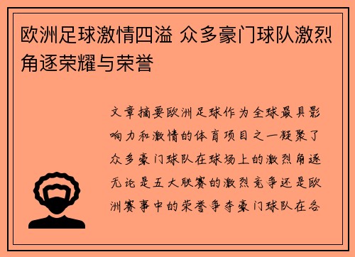 欧洲足球激情四溢 众多豪门球队激烈角逐荣耀与荣誉