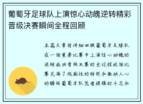 葡萄牙足球队上演惊心动魄逆转精彩晋级决赛瞬间全程回顾