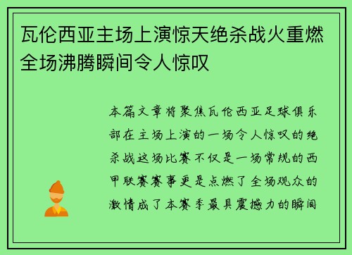 瓦伦西亚主场上演惊天绝杀战火重燃全场沸腾瞬间令人惊叹