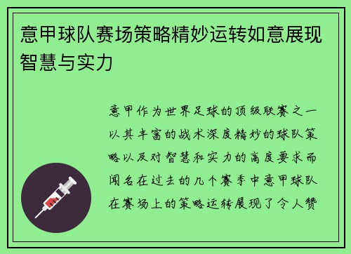 意甲球队赛场策略精妙运转如意展现智慧与实力