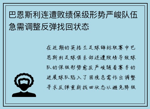 巴恩斯利连遭败绩保级形势严峻队伍急需调整反弹找回状态