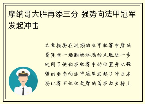 摩纳哥大胜再添三分 强势向法甲冠军发起冲击