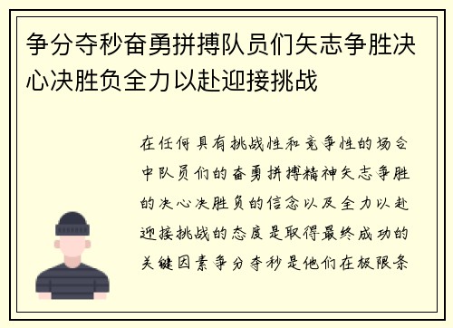 争分夺秒奋勇拼搏队员们矢志争胜决心决胜负全力以赴迎接挑战