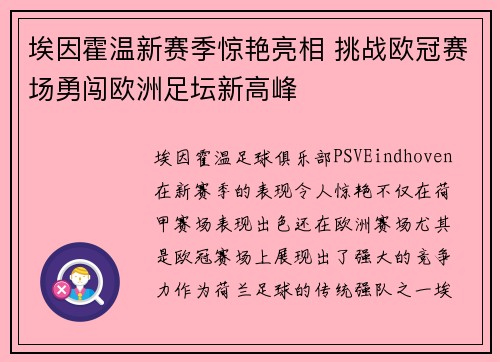 埃因霍温新赛季惊艳亮相 挑战欧冠赛场勇闯欧洲足坛新高峰