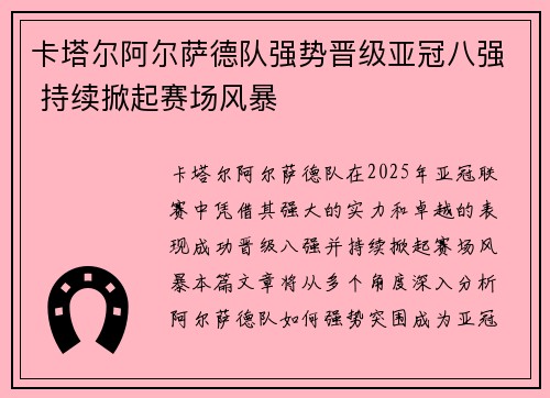 卡塔尔阿尔萨德队强势晋级亚冠八强 持续掀起赛场风暴