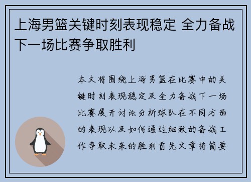 上海男篮关键时刻表现稳定 全力备战下一场比赛争取胜利