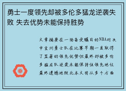 勇士一度领先却被多伦多猛龙逆袭失败 失去优势未能保持胜势