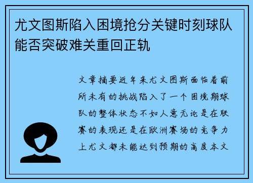 尤文图斯陷入困境抢分关键时刻球队能否突破难关重回正轨