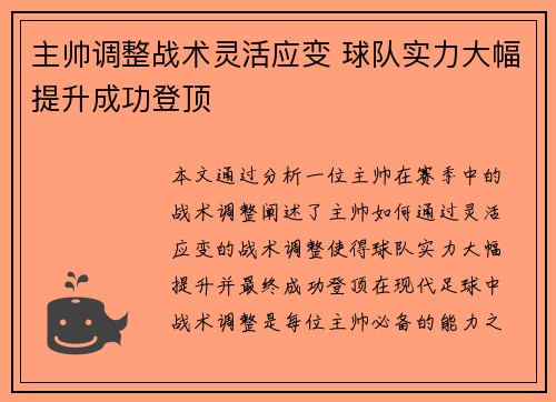 主帅调整战术灵活应变 球队实力大幅提升成功登顶